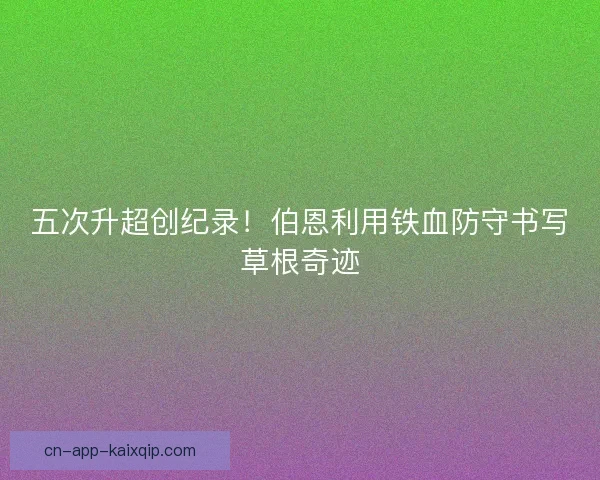 五次升超创纪录！伯恩利用铁血防守书写草根奇迹